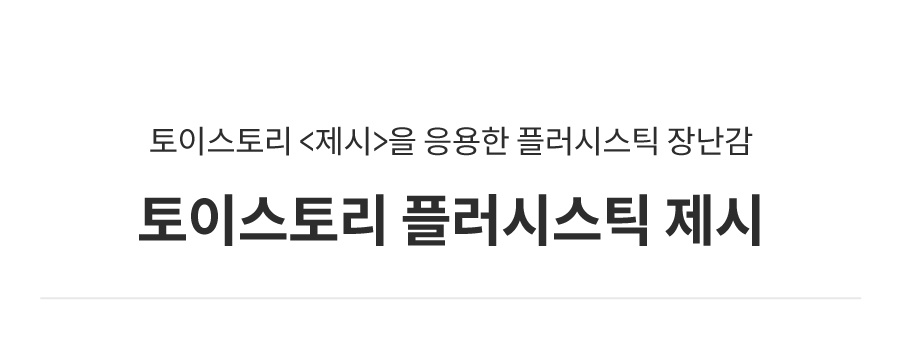 댄 토이스토리 플러시스틱 제시-상품이미지-0
