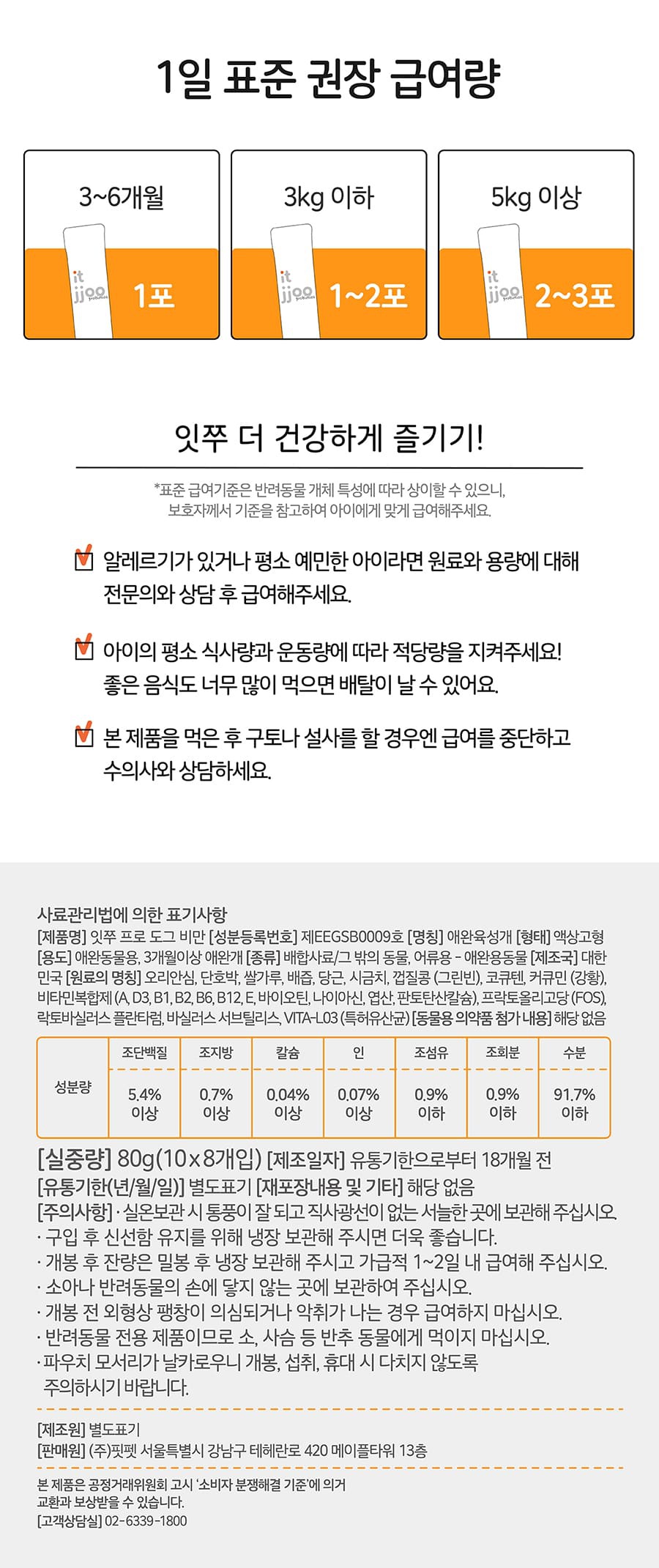 It 잇쭈 프로 도그 3종 (구강/비만/면역)-상품이미지-21